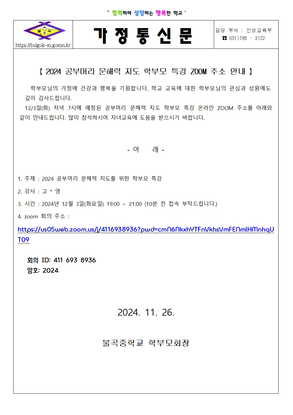 2024 공부머리 문해력 지도 학부모 특강 줌 주소 안내 가정통신문001